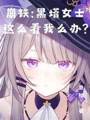 黑塔女士的片