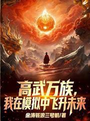 高武万族我在模拟中飞升未来百度