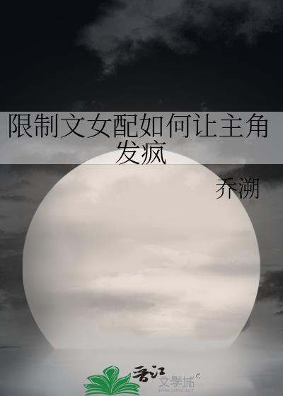 限制文女配觉醒定离