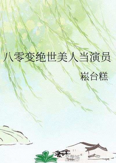八零美人时尚界顶流