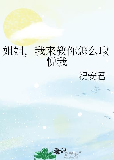 我该如何取悦你