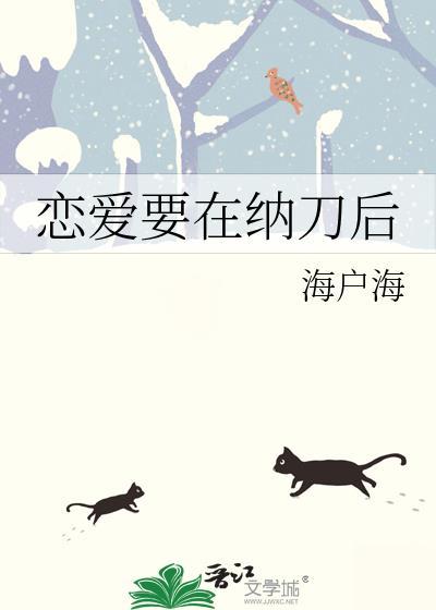 恋爱要在独挡之后