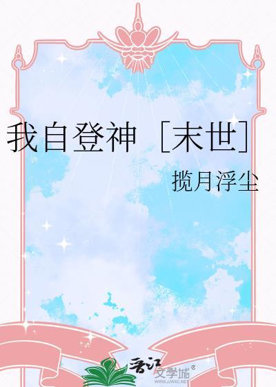 我自登顶笑苍天