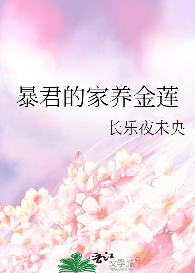 暴君的宠妃家奕免费阅读