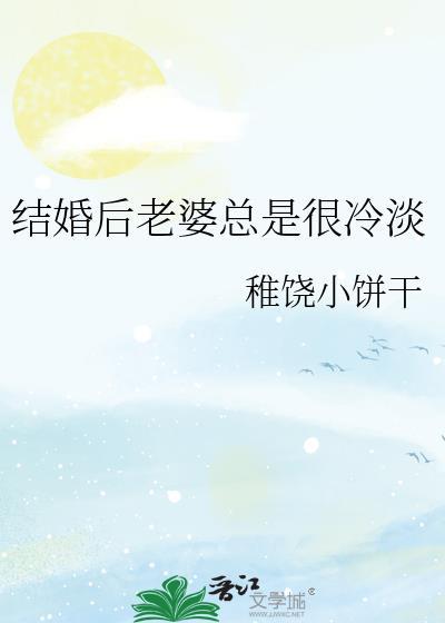 老婆太冷淡了结婚以来让我很内耗