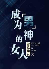 成为男主的女性朋友达莉娅免费漫画