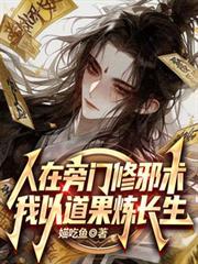 我以道果炼长生最新