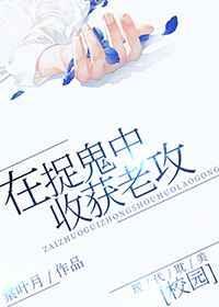 捉鬼时日后谈
