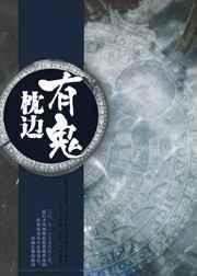 枕边有张脸2女鬼叫什么名