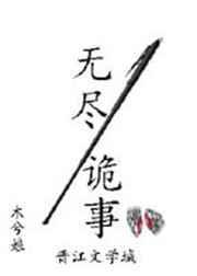 无尽诡事有声