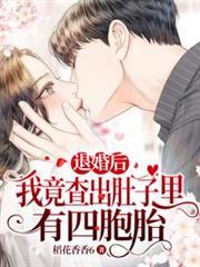 退婚后我竟查出肚子里有四胞胎最新章节