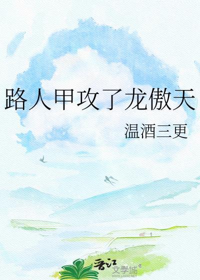 路人甲被龙傲天喜欢的结局