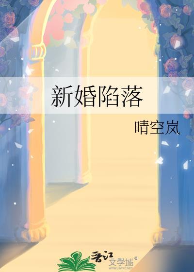 新婚陷落贺临西番外