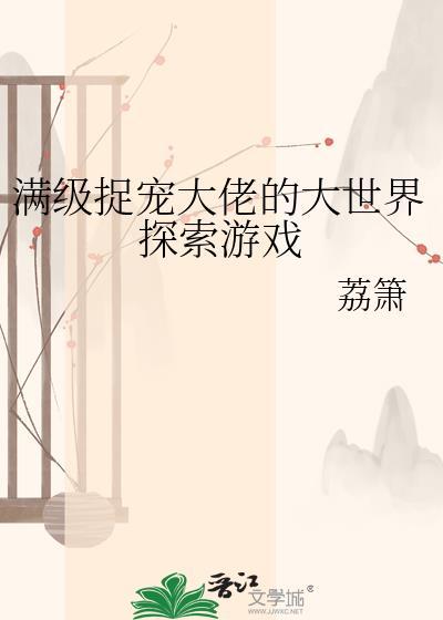 满级大佬捉妖攻略
