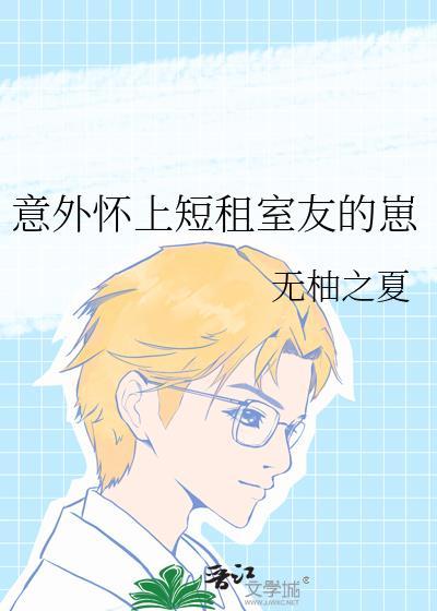 怀了室友他哥的崽
