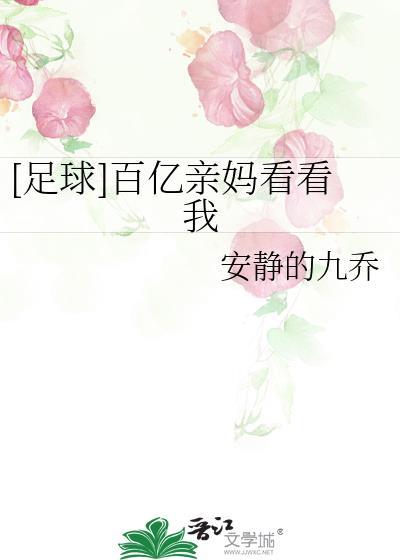 百亿妈咪寻亲免费全集