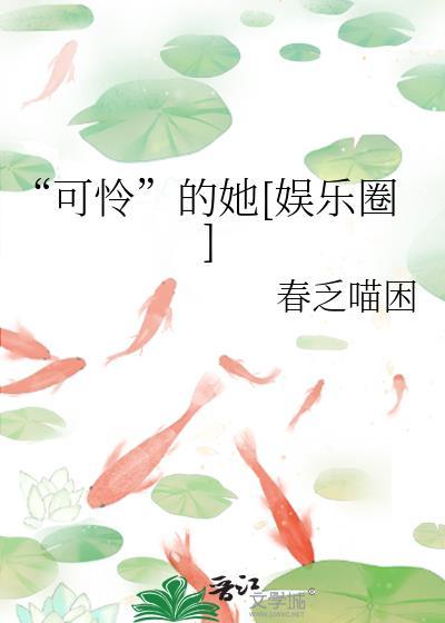 可怜的她晋江
