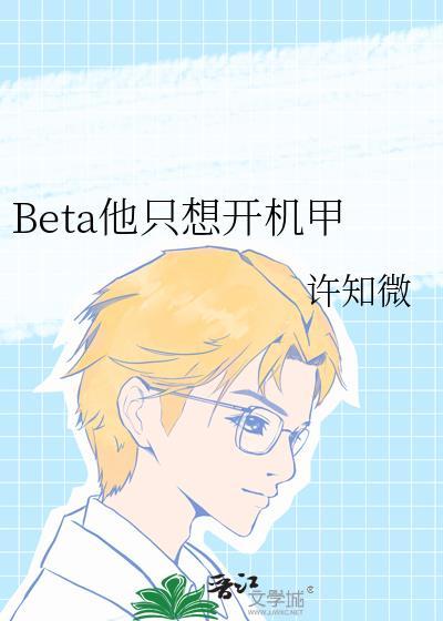 Beta他只想搞钱笔趣阁最新章节