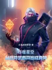 吞噬星空从巨斧生死战开始抽奖373章无删减