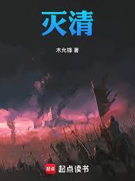 灭清木允锋TXT百度资源
