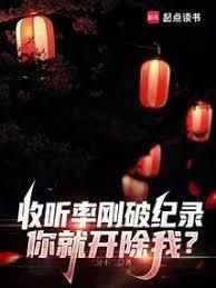 收听率刚破纪录你就开除我笔趣阁 最新章节 无弹窗
