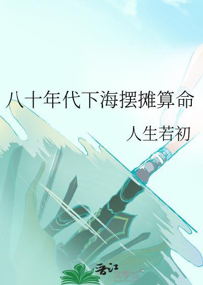 八十年代下海摆摊算命b
