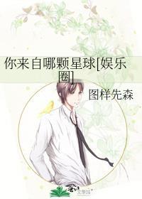 你来自哪颗星演员表介绍