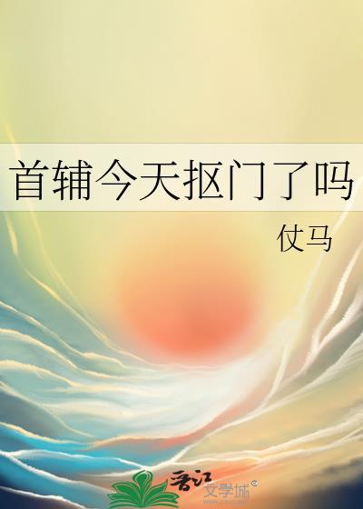 首辅今天抠门了吗by仗马百度