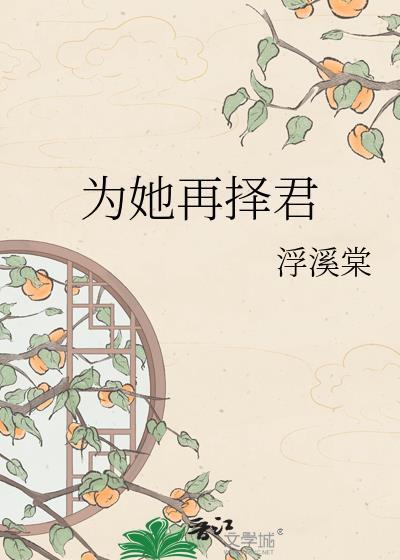 为她再择君TXT电子书免费