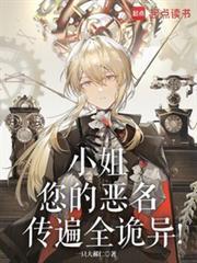 小姐你的恶名传遍惊悚