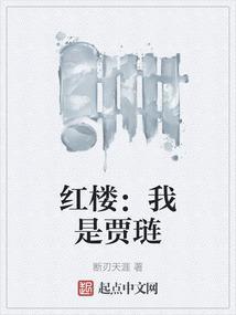 红楼我是贾琏全文阅读免费