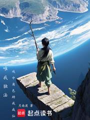 唯我独法戏中角色助我成仙无防盗
