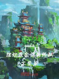 摆烂宗师重入江湖会保留什么