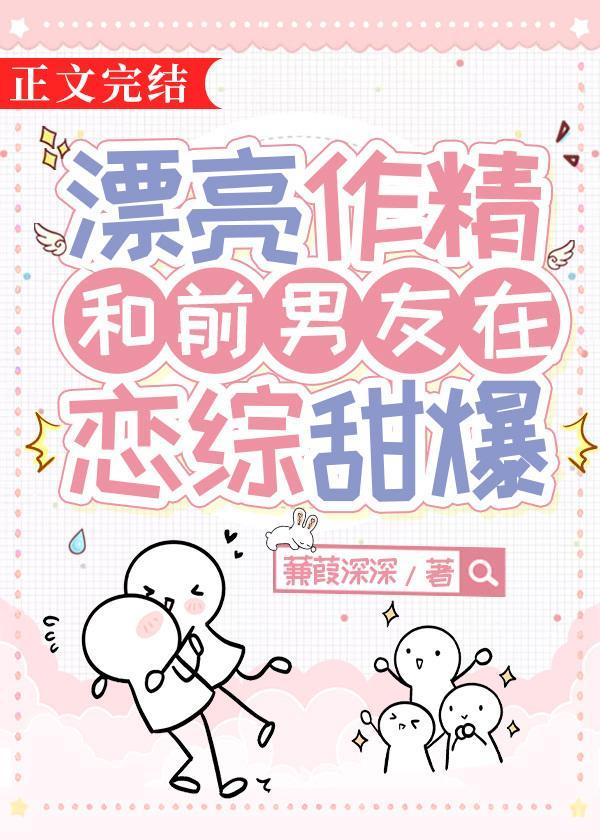 漂亮作精和前男友在恋综甜爆txt云盘