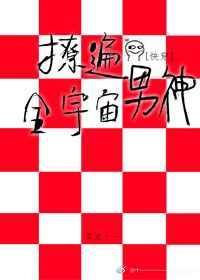 撩遍全世界是什么意思