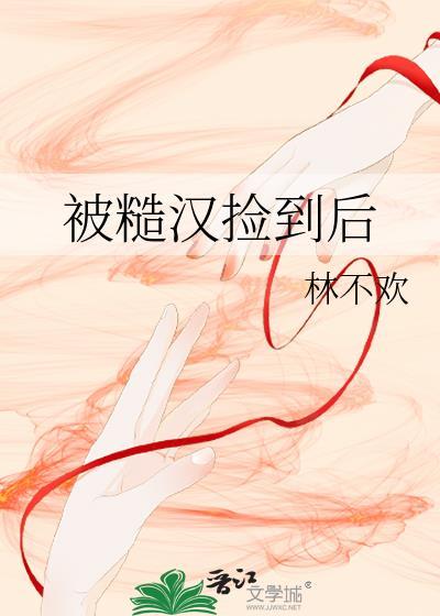 被糙汉看上