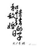 和情敌结婚以后