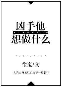 凶手他想做什么txt书包