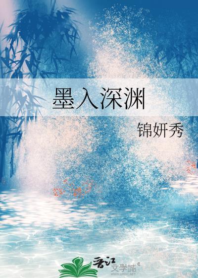 深渊归来墨林