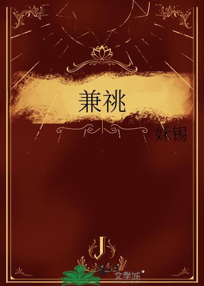 兼祧之杏娘沈的出处和背景故事介绍