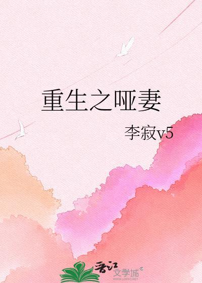 重生之哑巴残妻