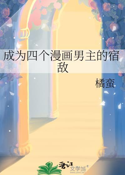 成为四个漫画男主的宿敌百