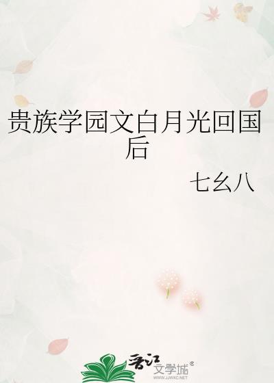 贵族学院白月光她回国了