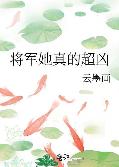 将军很凶猛免费阅读