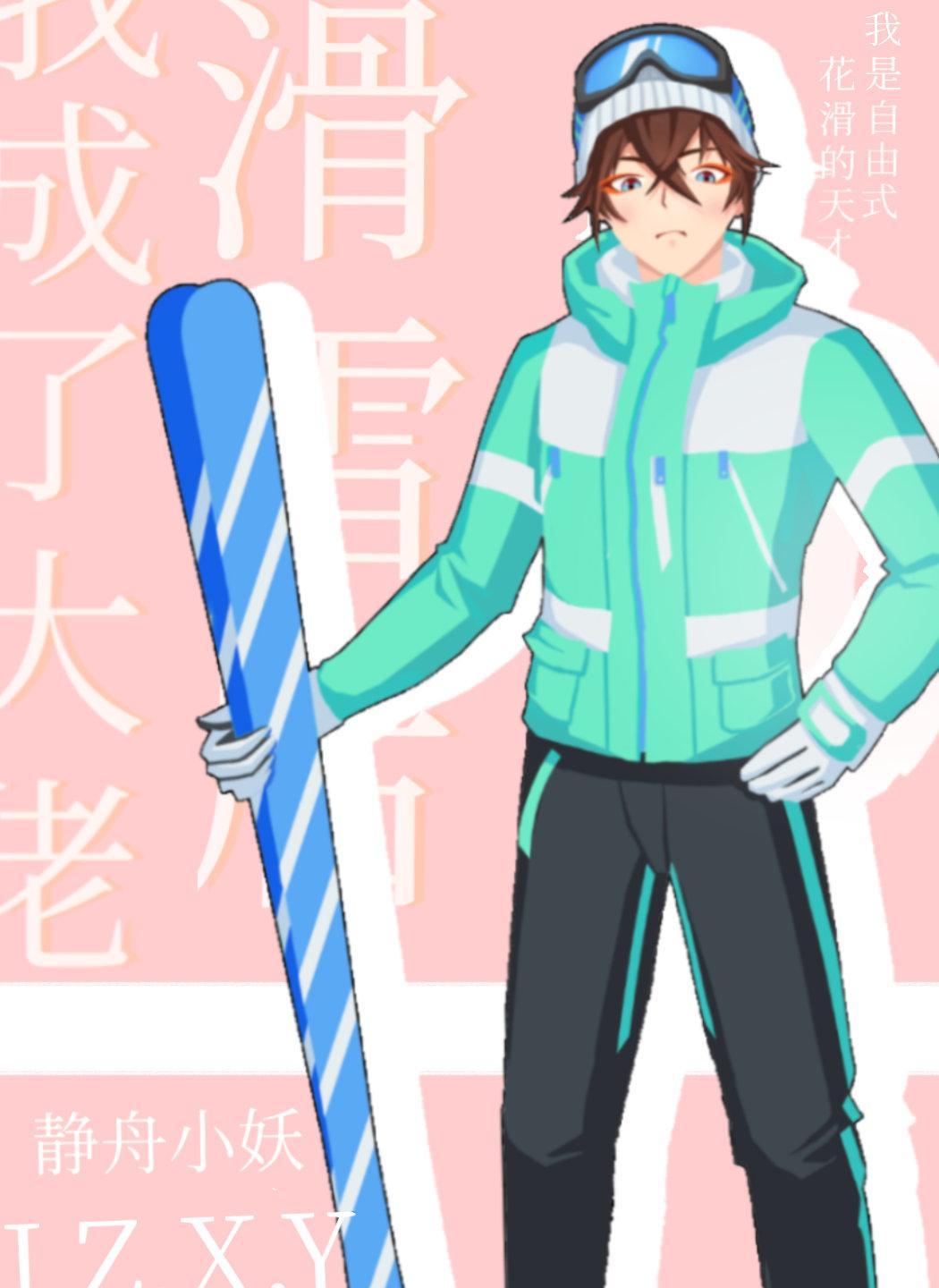 滑雪后我成了大佬 静舟小妖晋江