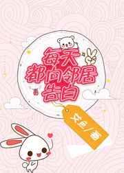 邻居天天想我程渝讲的是什么