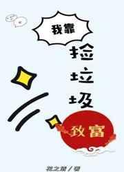 我靠捡垃圾成了练丹大佬短剧