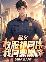 名义之祁同伟也有靠山