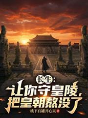 把皇朝熬没了最新章节列表