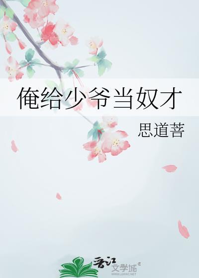 俺给少爷当奴才的